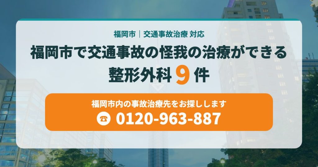 福岡市で交通事故の怪我の治療ができる病院９院