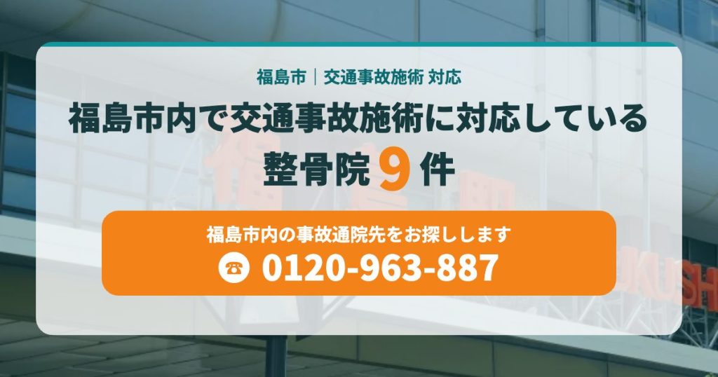 福島市内で交通事故施術に対応している整骨院9件