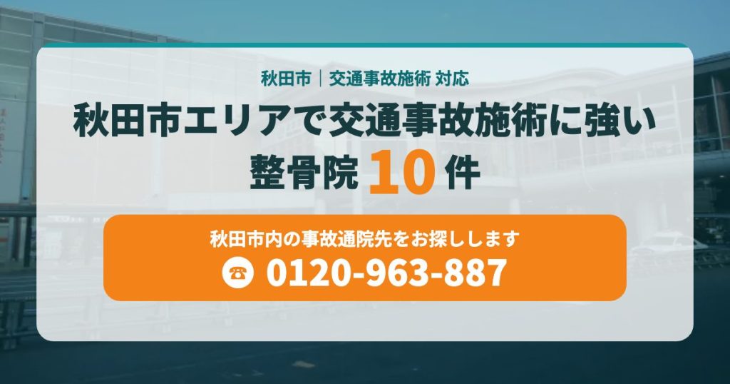 秋田市エリアで交通事故施術に強い整骨院10件