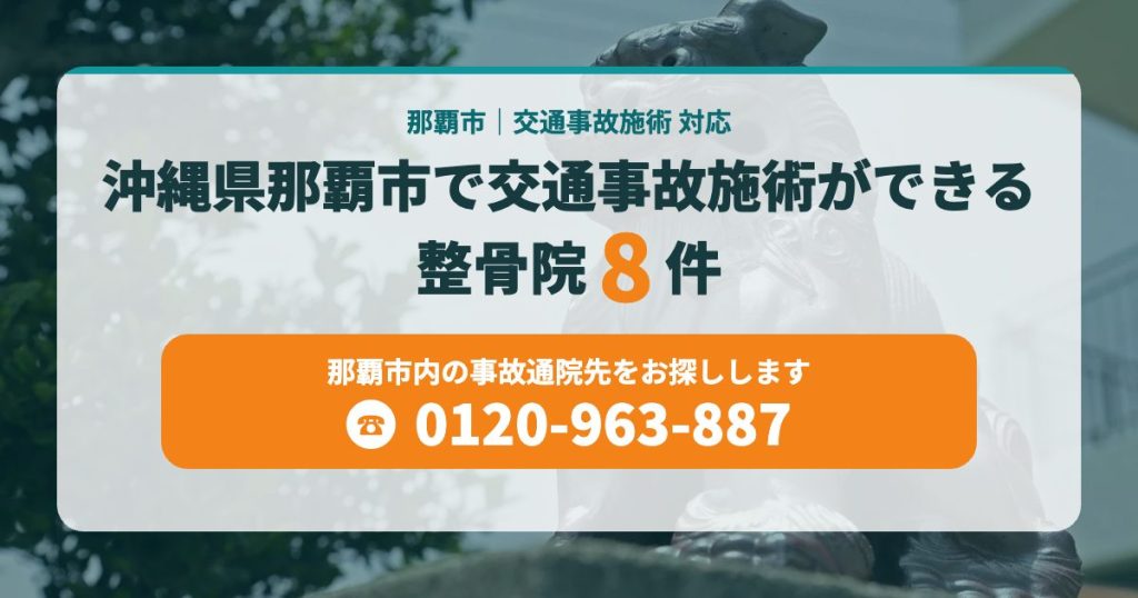 沖縄県那覇市で交通事故施術ができる整骨院８件