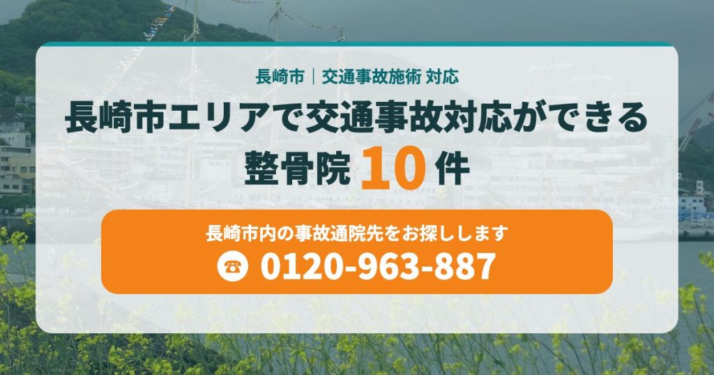 長崎市エリアで交通事故対応ができる整骨院10件