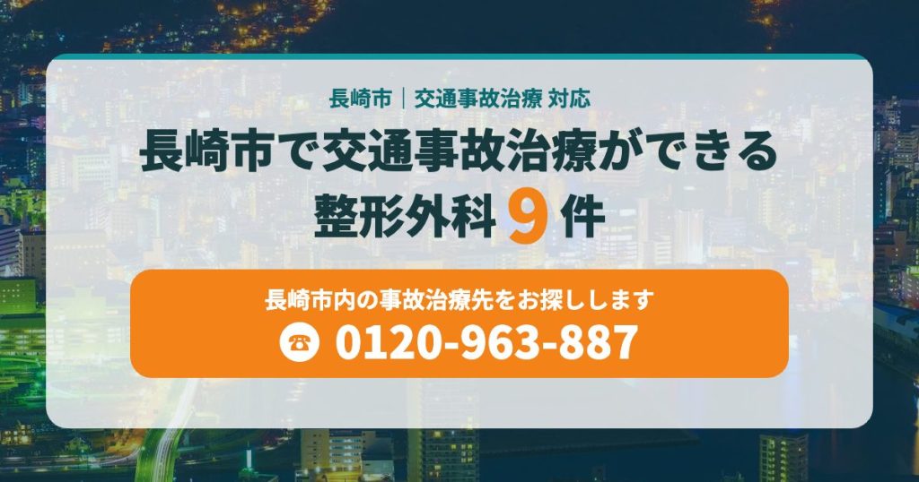 長崎市で交通事故治療ができる整形外科９院