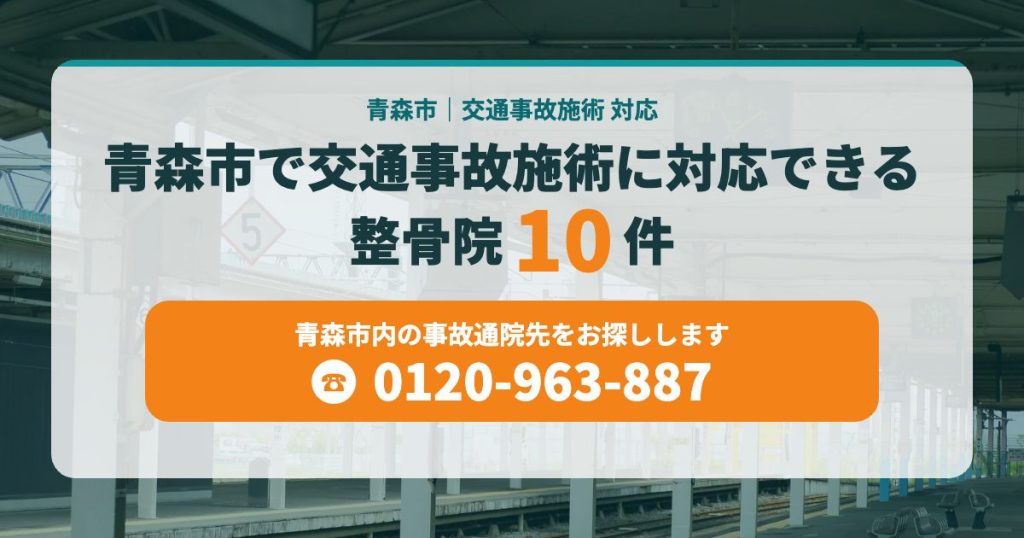青森市で交通事故施術に対応できる整骨院10件