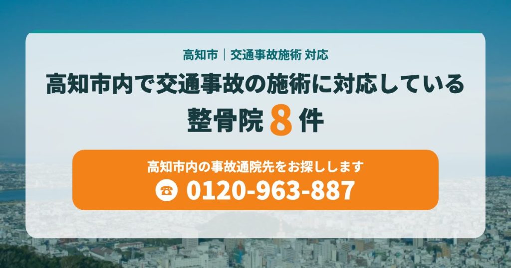 高知市内で交通事故の施術に対応している整骨院8件