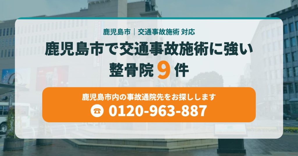 鹿児島市で交通事故施術に強い整骨院９件