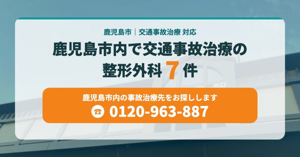 鹿児島市内で交通事故治療の整形外科7院