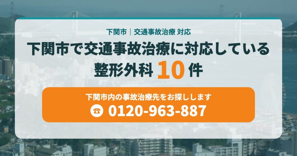 下関市で交通事故治療に対応している整形外科10院
