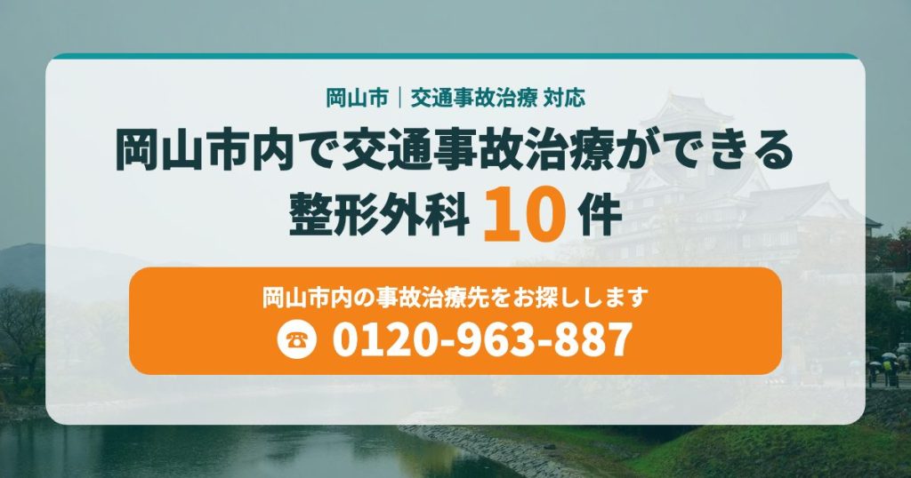 岡山市内で交通事故治療ができる病院10院