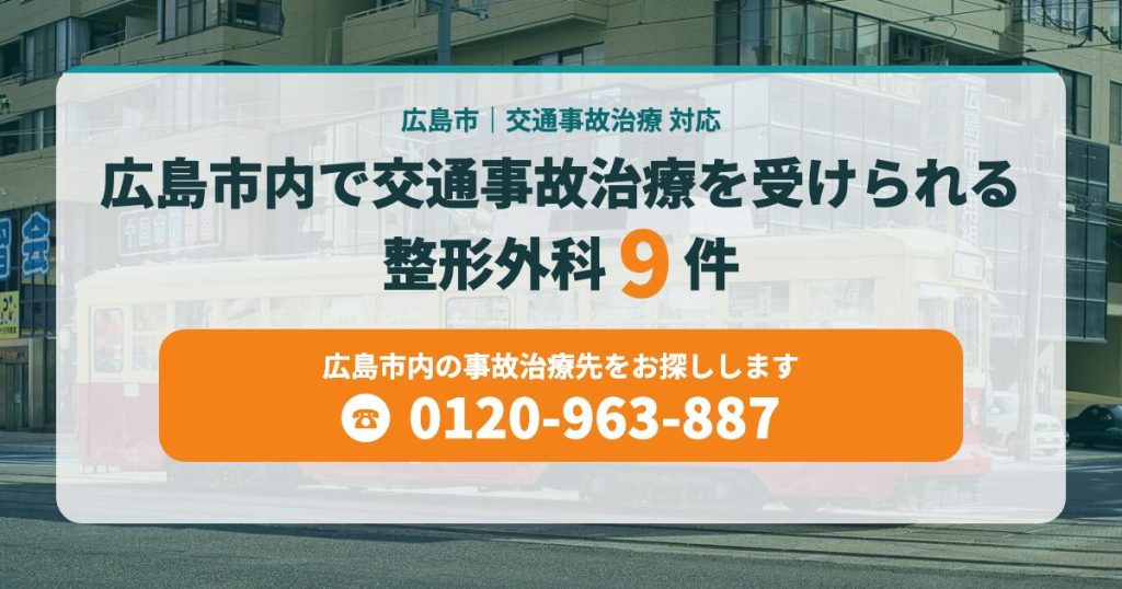 広島市内で交通事故治療を受けられる病院9院