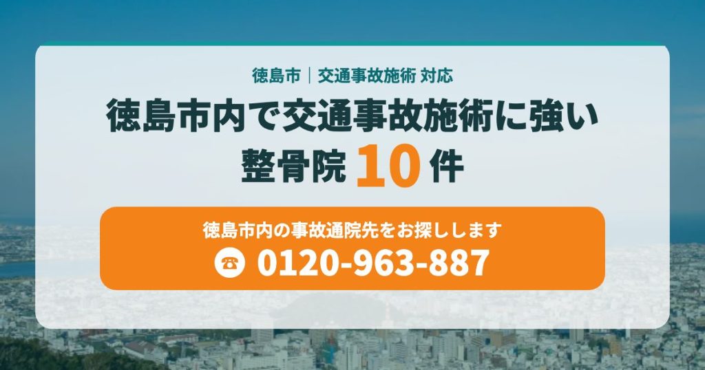 徳島市内で交通事故施術に強い整骨院10件