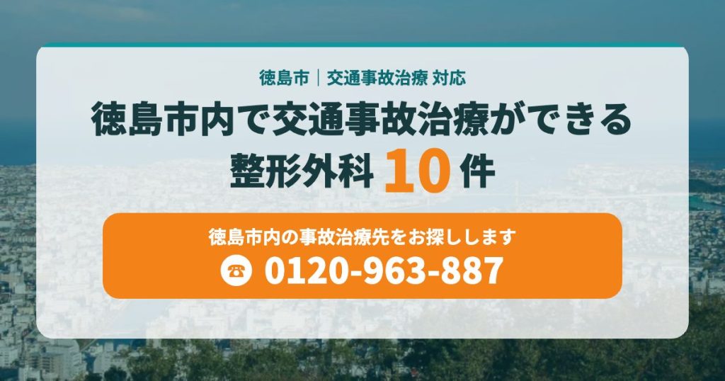 徳島市内で交通事故治療ができる整形外科まとめ