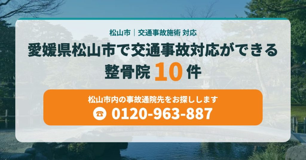 愛媛県松山市で交通事故対応ができる整骨院10件