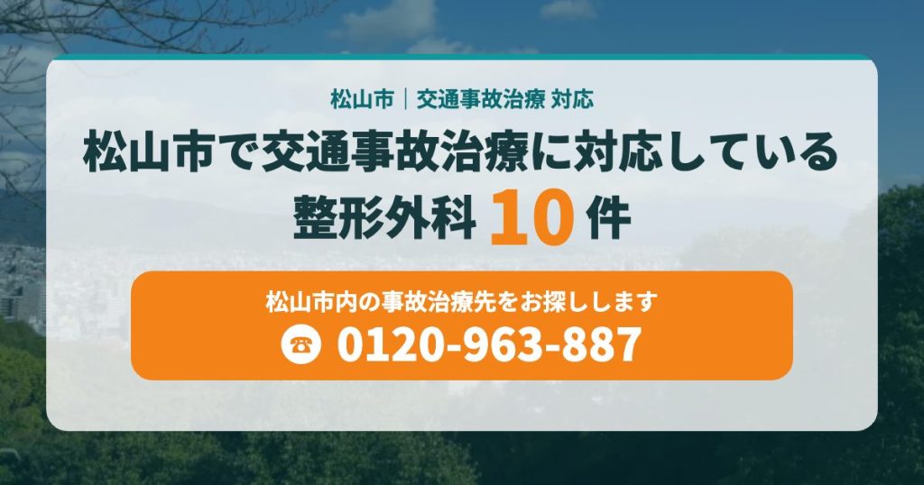 松山市で交通事故治療に対応している病院・整形10院