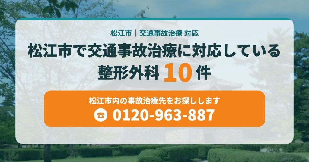 松江市で交通事故治療に対応している整形外科10院