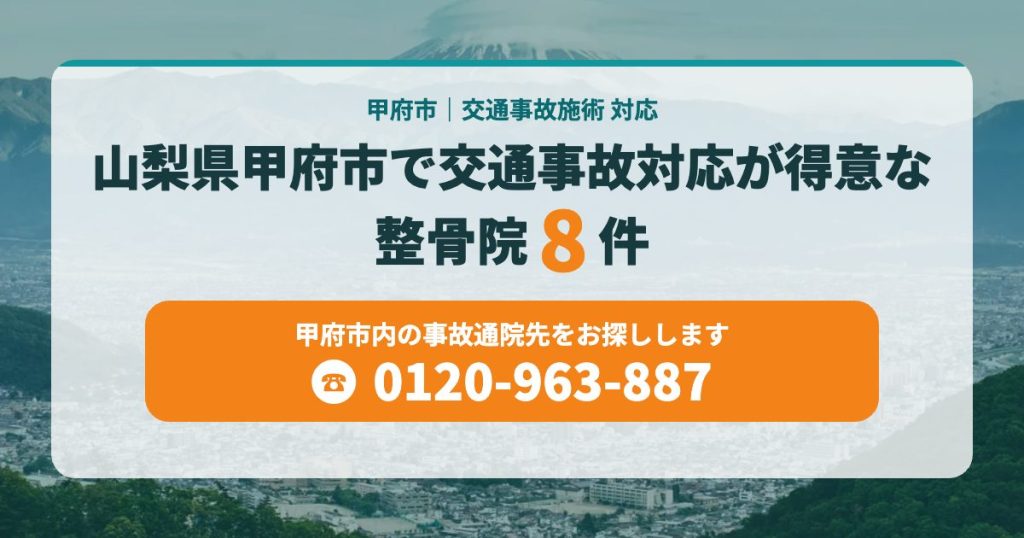 山梨県甲府市で交通事故対応が得意な整骨院8件