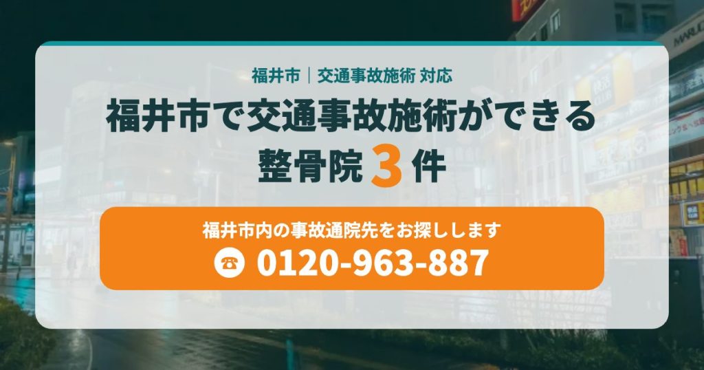 福井市で交通事故施術ができる整骨院3件