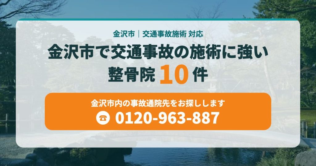 金沢市で交通事故の施術に強い整骨院10件