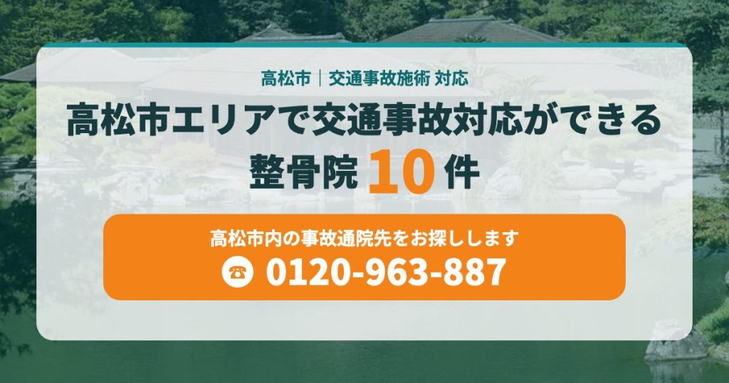 高松市エリアで交通事故対応ができる整骨院10件
