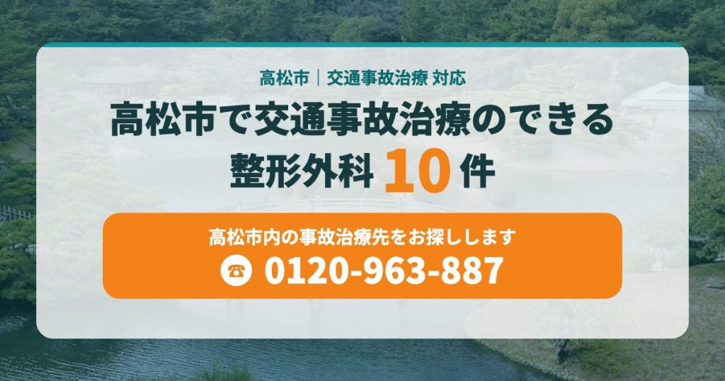 高松市で交通事故治療の整形外科10院