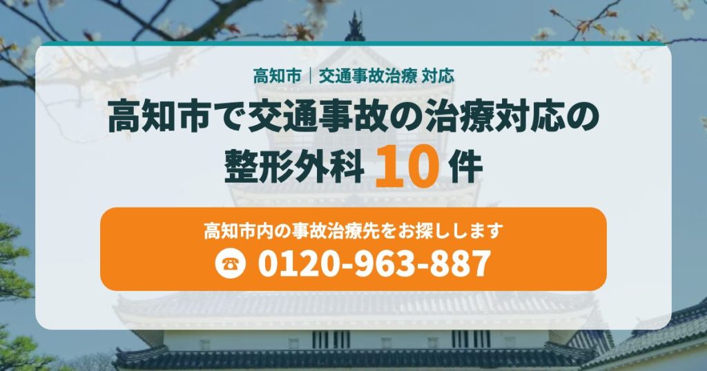 高知市で交通事故の治療対応の整形外科１０院