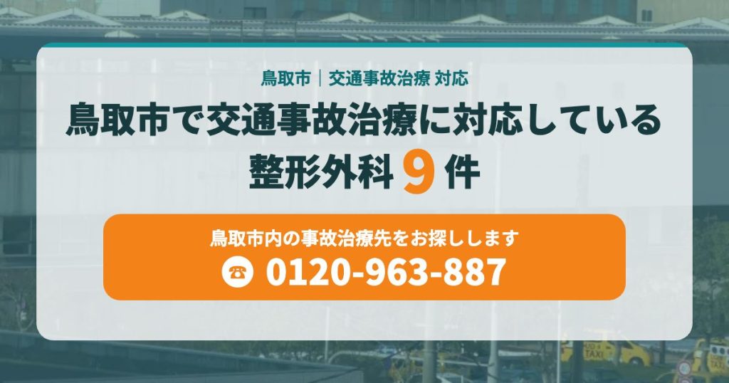 鳥取市で交通事故治療に対応している整形外科まとめ