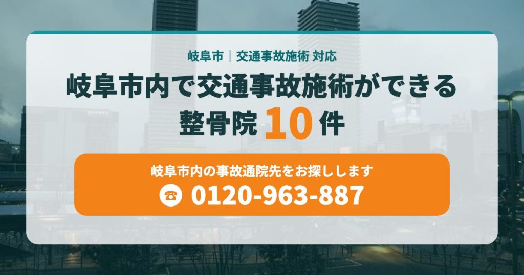 岐阜市内で交通事故施術ができる整骨院10件