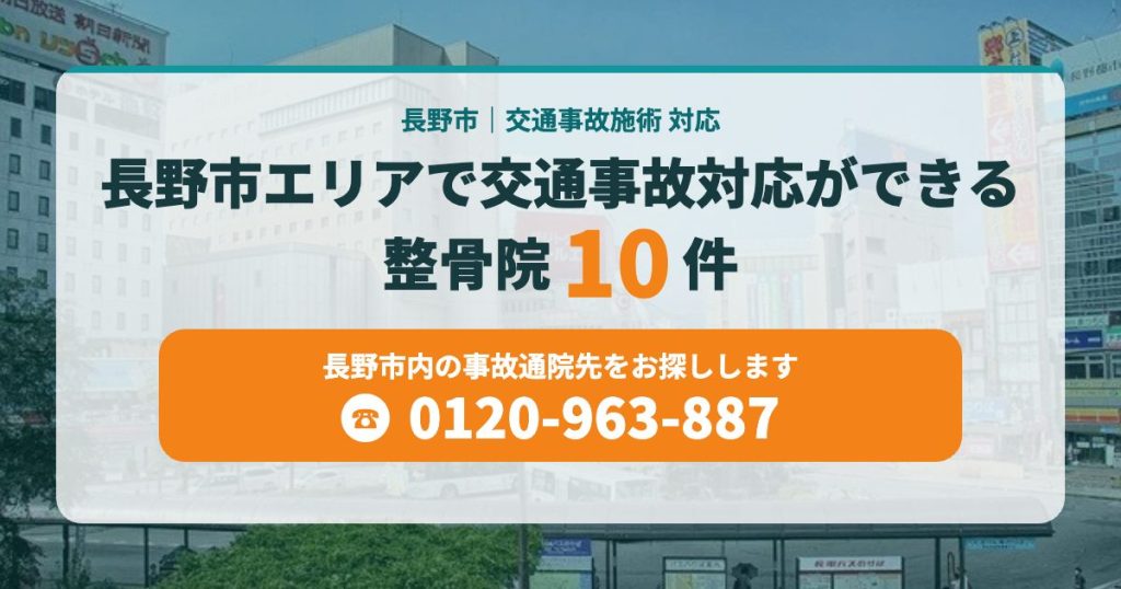 長野市エリアで交通事故対応ができる整骨院10件