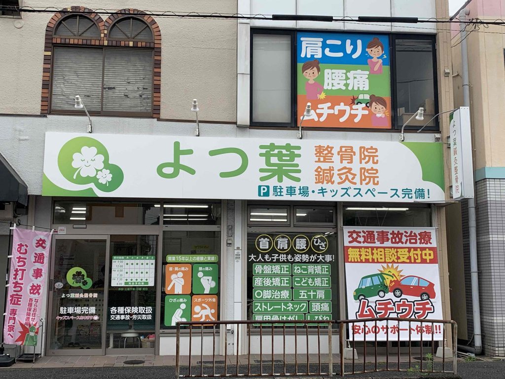 よつ葉鍼灸整骨院 長年の経験を活かし 交通事故の施術から手続きまでサポート 交通事故病院