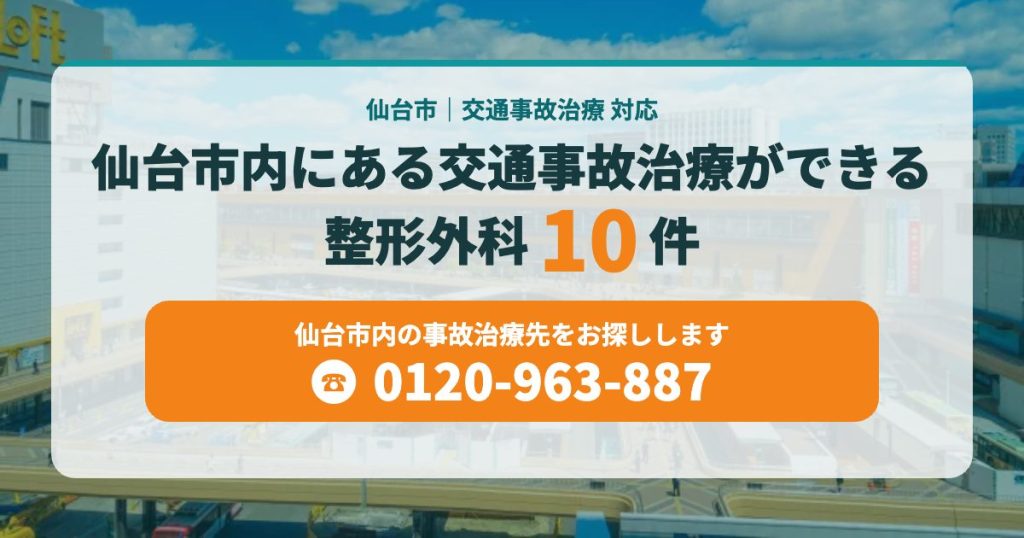 仙台市内にある交通事故治療ができる整形外科まとめ