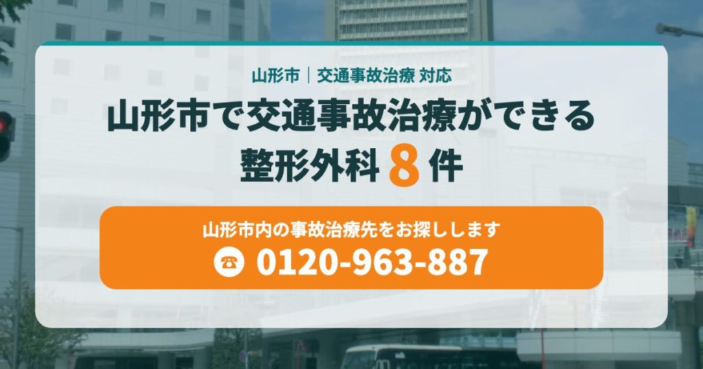 山形市で交通事故治療ができる病院・整形外科8院