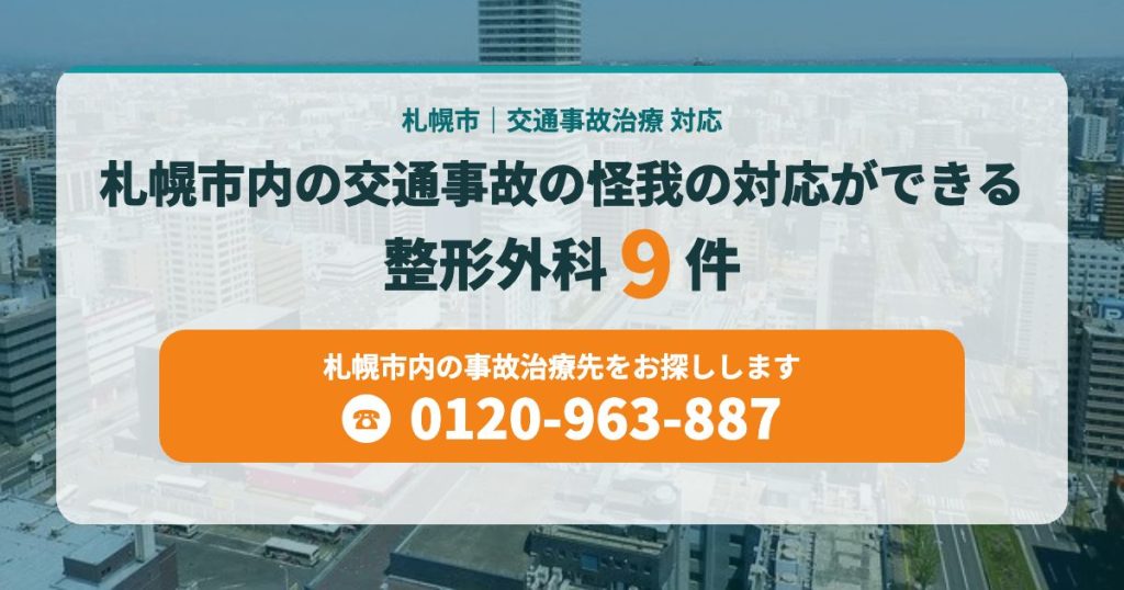 札幌市内の交通事故の怪我の対応ができる病院9院