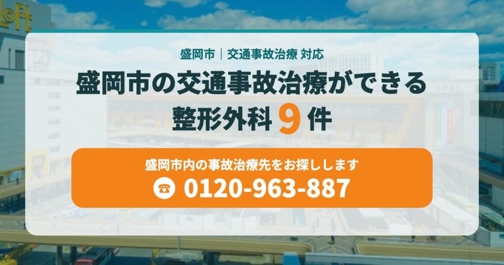 盛岡市の交通事故治療ができる整形９院