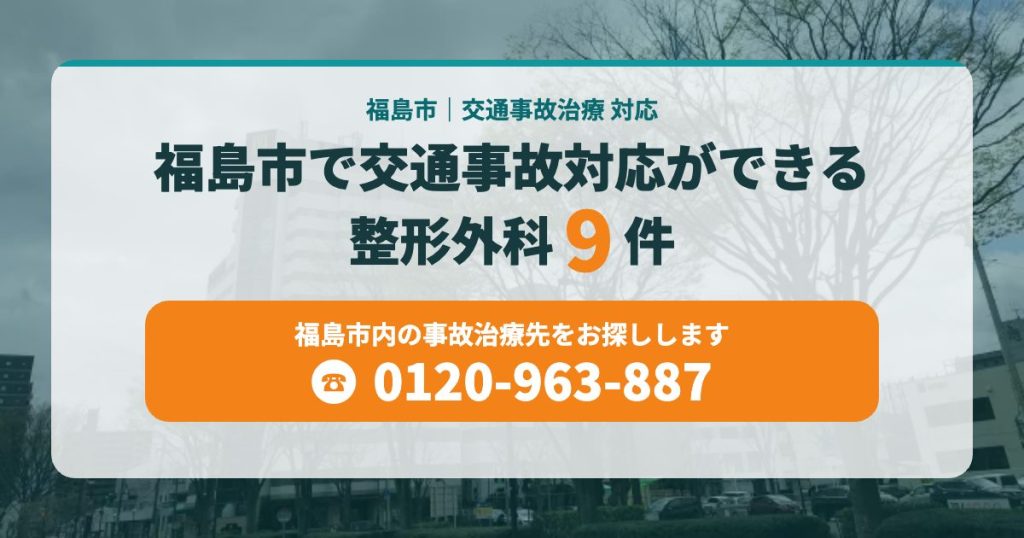 福島市で交通事故対応ができる整形外科9院