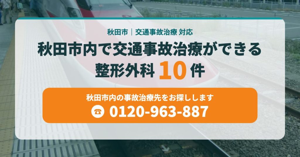 秋田市内で交通事故治療ができる整形外科10院