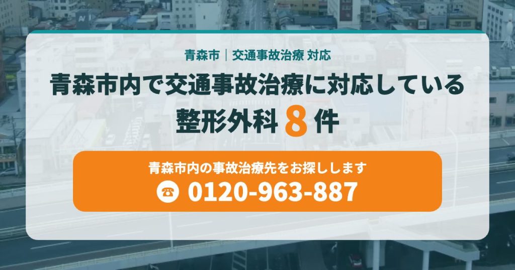 青森市内で交通事故治療に対応している整形外科8院