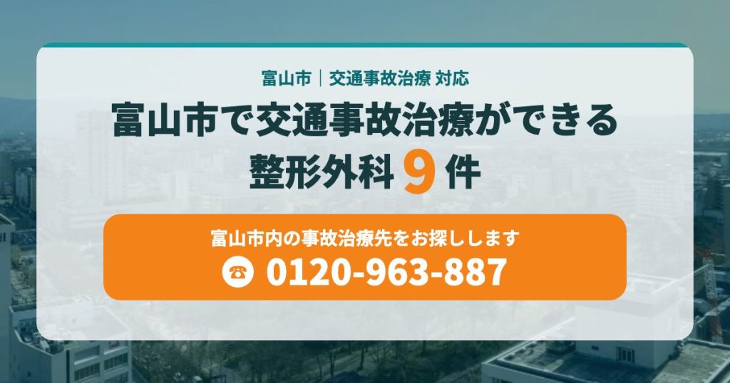 富山市で交通事故治療ができる整形外科9つ