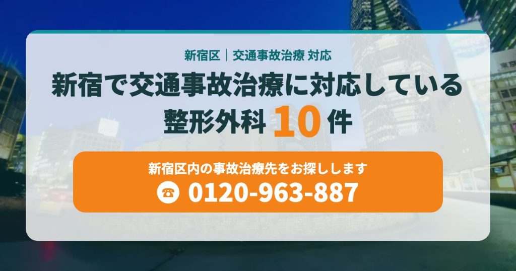 新宿で交通事故治療に対応している病院・整形外科10院