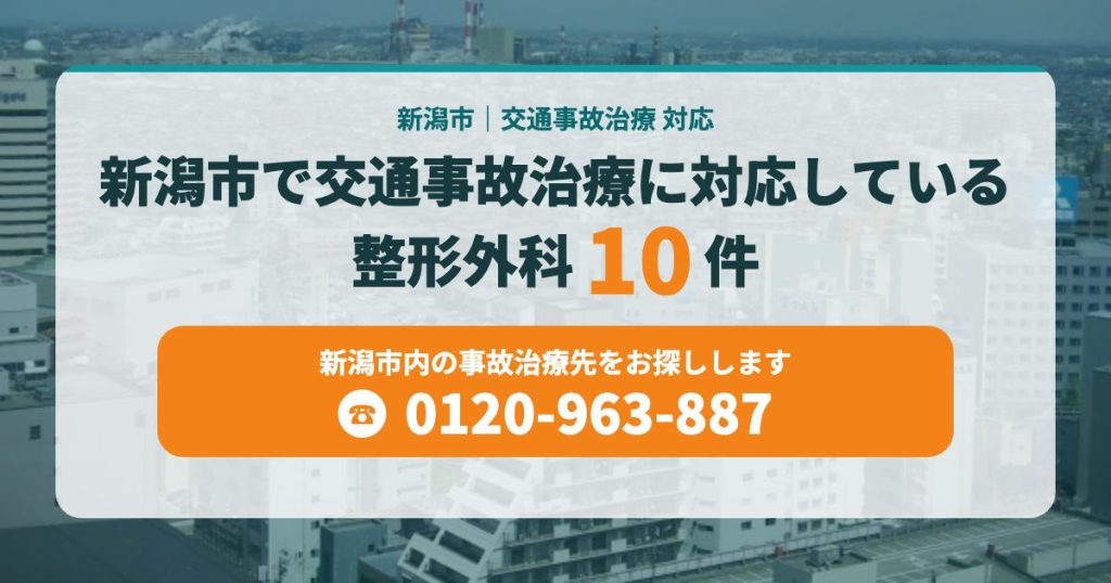 新潟市で交通事故治療に対応している整形外科10院