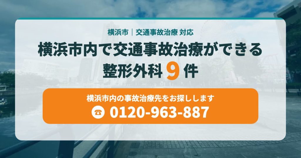 横浜市内で交通事故治療ができる整形外科9院