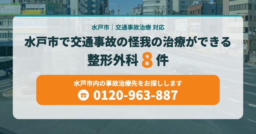 水戸市で交通事故の怪我の治療ができる病院まとめ