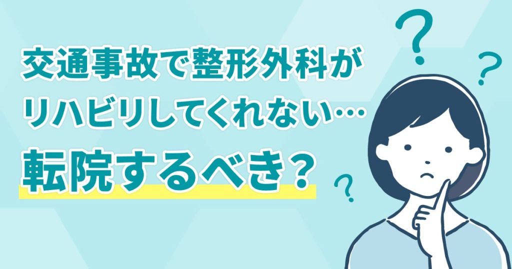 交通事故で整形外科がリハビリしてくれない。転院するべき？サムネイル