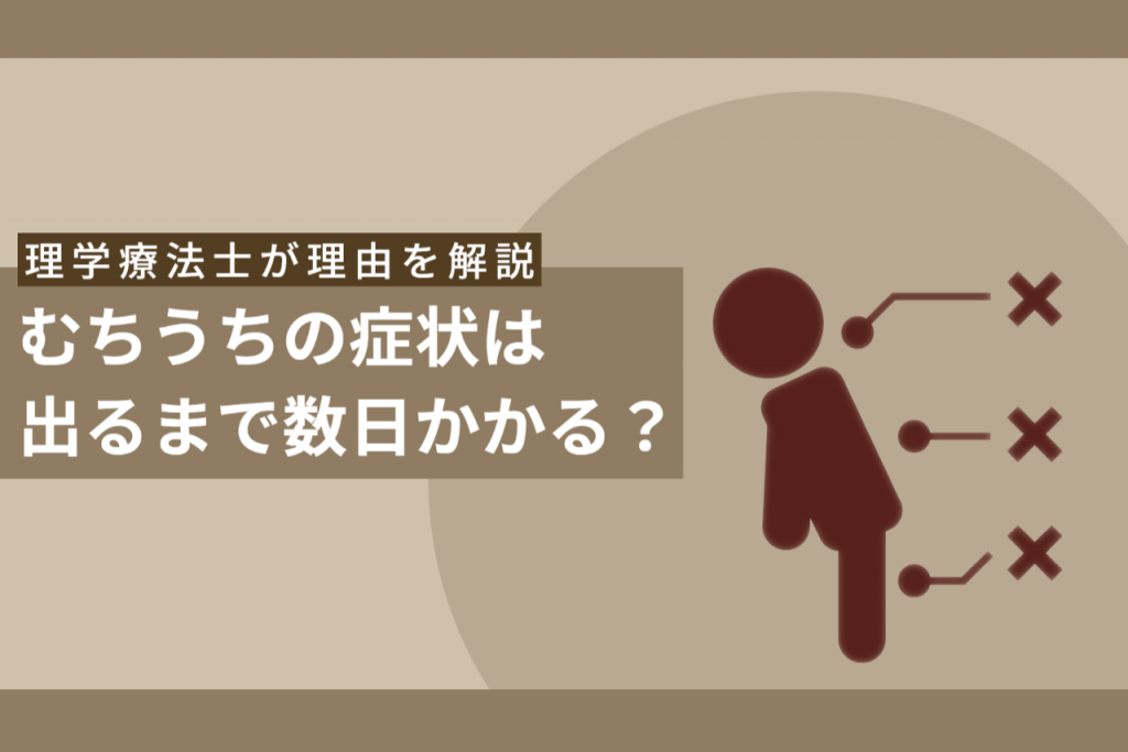 むちうちは症状が出るまで数日かかる？痛みがあとから出る理由とは 交通事故病院