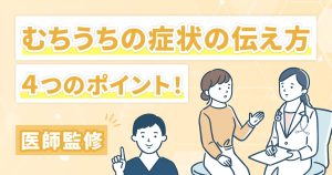 むちうちの症状の伝え方ポイント4つ！伝え方が重要な理由も解説