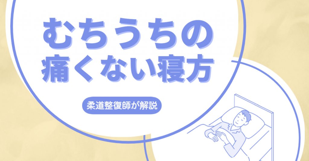 むちうちの痛くない寝方とは 首の負担が少ない寝姿勢を解説 交通事故病院