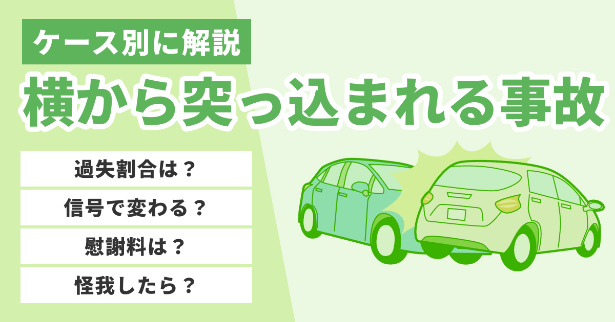 事故 横から突っ込まれた 割合