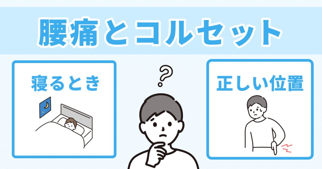 腰痛持ちでも寝るときにコルセットは外すべき 正しい使い方とは 交通事故病院