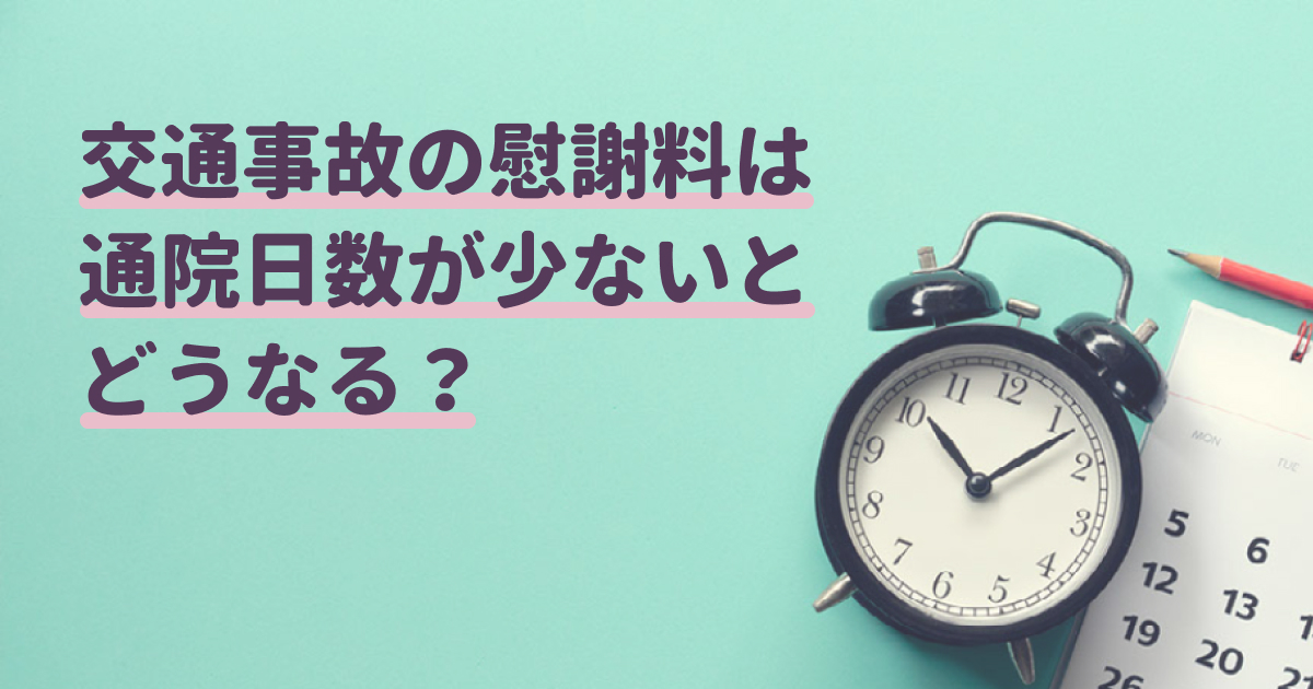 交通事故の慰謝料は通院日数が少ないとどうなる？期間や金額を詳しく解説 - 交通事故病院