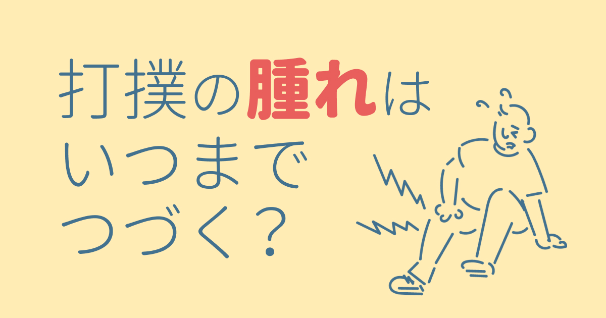 打撲の腫れはいつまで続く?痛みを和らげる方法とその他の打撲症状を解説 - 交通事故病院サーチ
