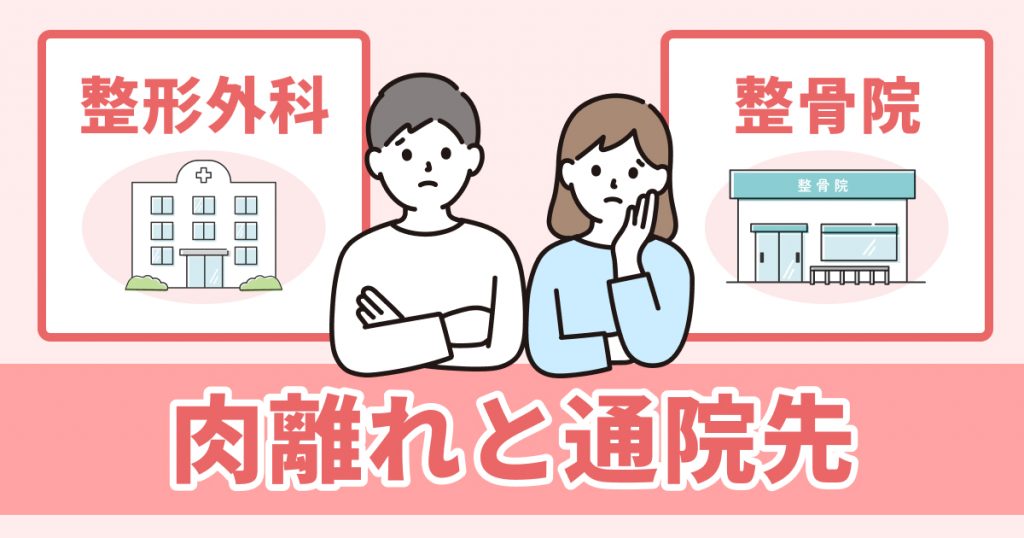 肉離れは病院と整骨院のどっちがおすすめ その違いや理由とは 交通事故病院