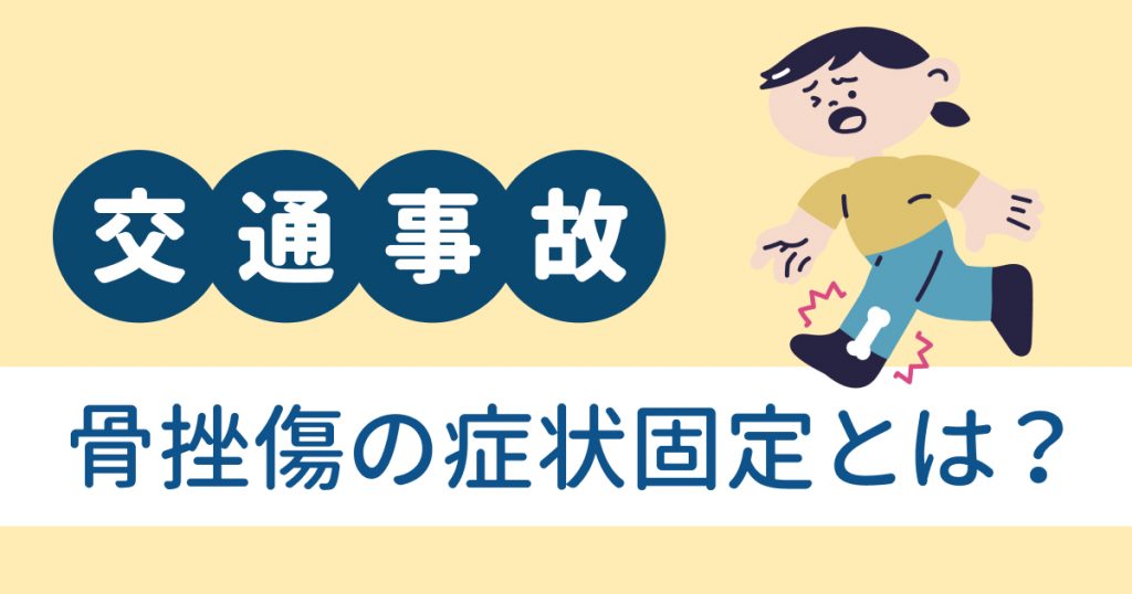 交通事故が原因の骨挫傷で後遺症が出たらどうすれば?治療法や慰謝料まで解説 | 交通事故病院